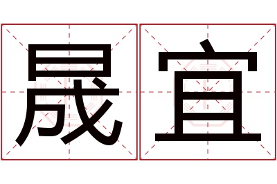 晟宜名字寓意