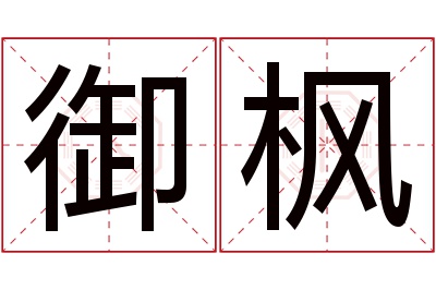 御枫名字寓意