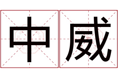 中威名字寓意