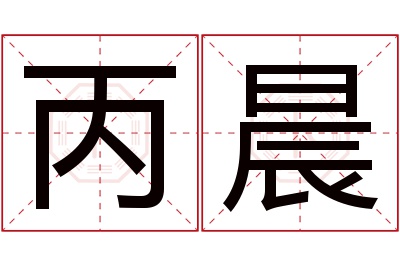 丙晨名字寓意