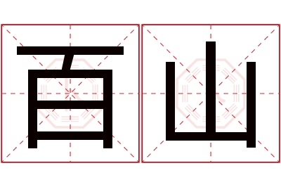 百山名字寓意