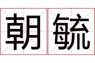 朝毓名字寓意