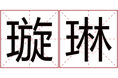 璇琳名字寓意