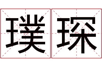 璞琛名字寓意