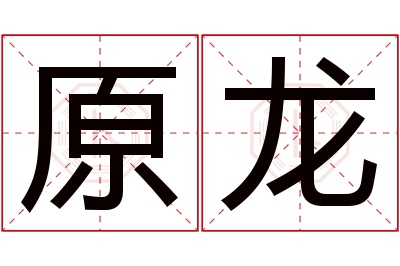 原龙名字寓意