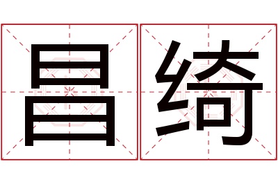 昌绮名字寓意