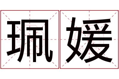 珮媛名字寓意