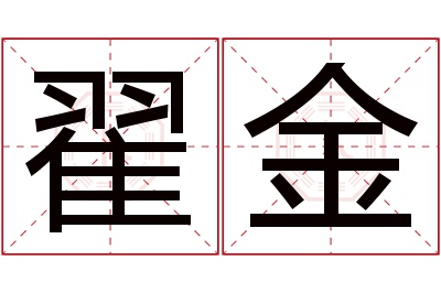 翟金名字寓意