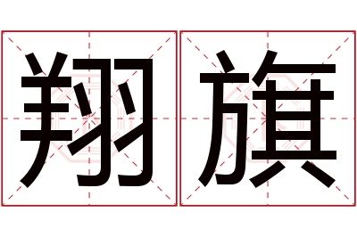 翔旗名字寓意