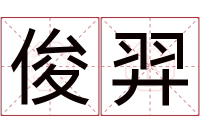 俊羿名字寓意