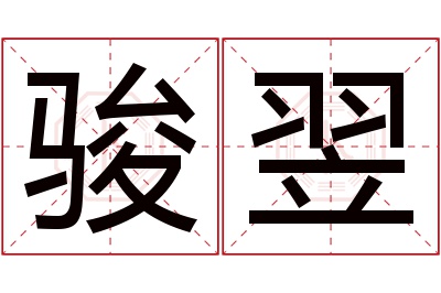 骏翌名字寓意