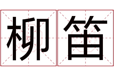 柳笛名字寓意