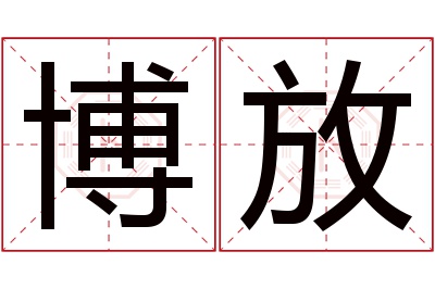 博放名字寓意