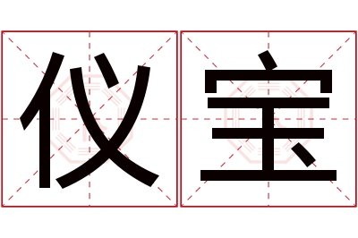 仪宝名字寓意