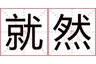 就然名字寓意