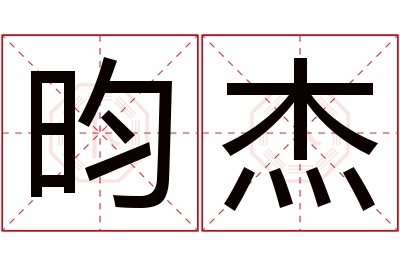 昀杰名字寓意