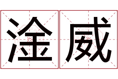 淦威名字寓意