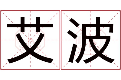 艾波名字寓意