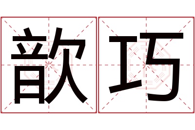 歆巧名字寓意