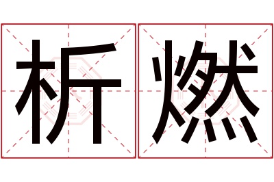 析燃名字寓意