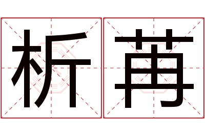 析苒名字寓意