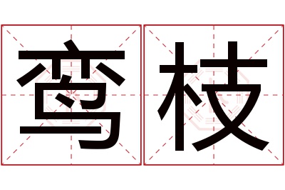 鸾枝名字寓意