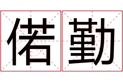 偌勤名字寓意