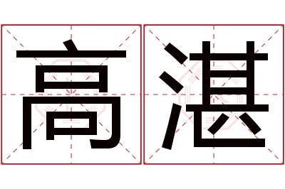 高湛名字寓意