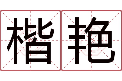 楷艳名字寓意