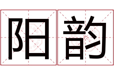 阳韵名字寓意