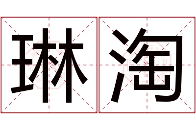 琳淘名字寓意