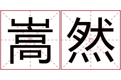 嵩然名字寓意