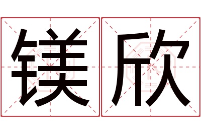 镁欣名字寓意