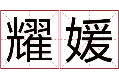 耀媛名字寓意