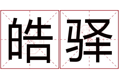 皓驿名字寓意