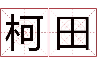 柯田名字寓意