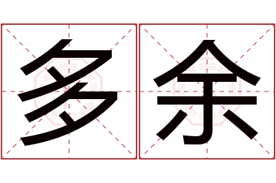 多余名字寓意