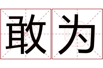 敢为名字寓意