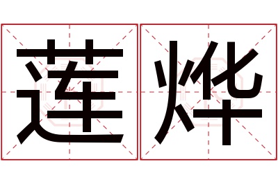 莲烨名字寓意