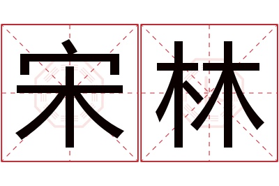 宋林名字寓意