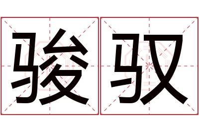 骏驭名字寓意