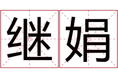 继娟名字寓意