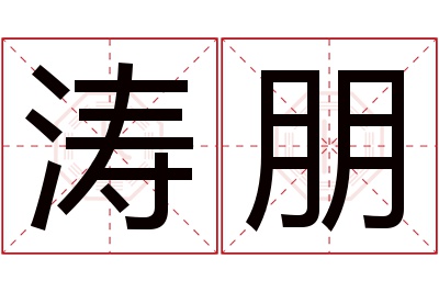 涛朋名字寓意