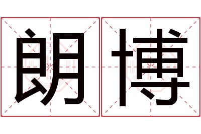 朗博名字寓意