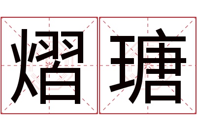 熠瑭名字寓意