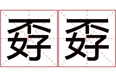 孬孬名字寓意