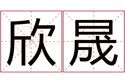 欣晟名字寓意