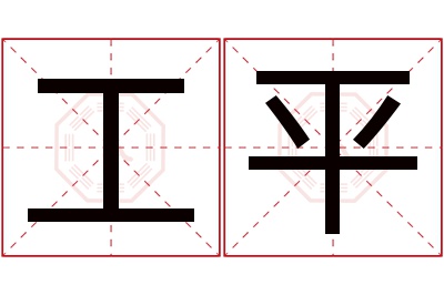 工平名字寓意