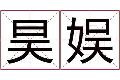 昊娱名字寓意