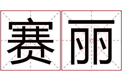 赛丽名字寓意